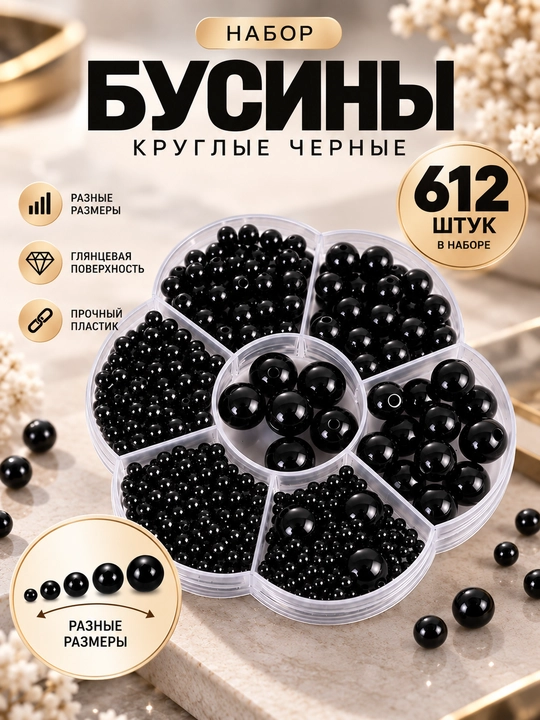 Набор бусин для рукоделия и украшений, 612 шт, 7 размеров, 3–12 мм - 