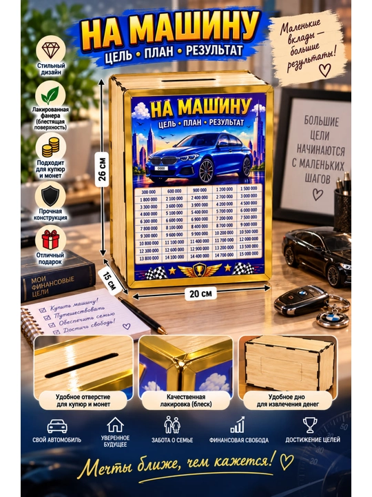 Копилка из фанеры для денег и монет — Мечтай  Копи  Достигай - 