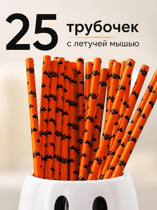 Xellouin mavzusidagi qog‘oz ichimlik naychalari - 