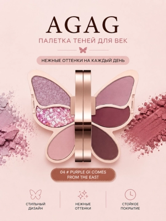 AGAG Butterfly ko‘z qovoqlari uchun kapalak shaklidagi tenlar paletkasi - 