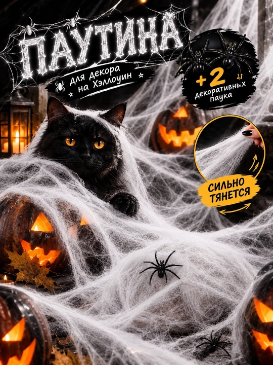 Исскуственная Паутина для декора на Halloween - 