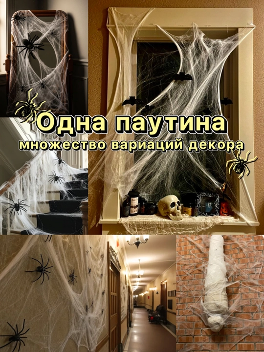 Исскуственная Паутина для декора на Halloween