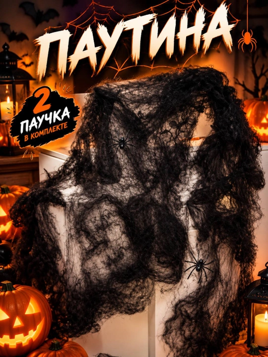 Исскуственная Паутина для декора на Halloween - 
