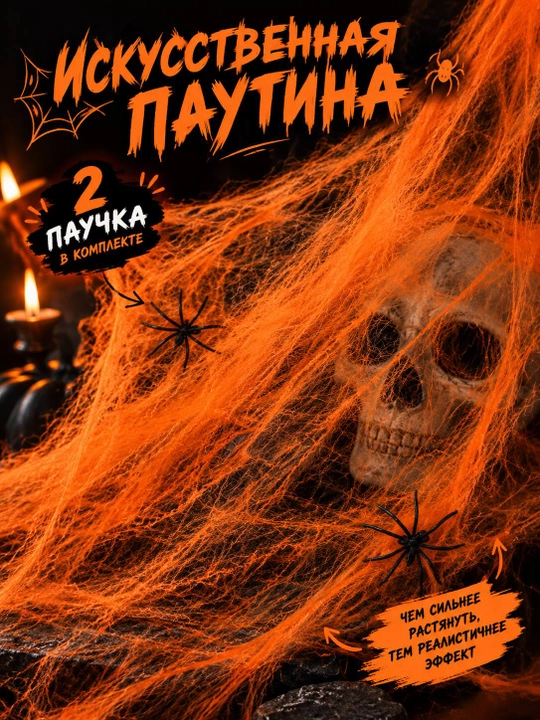 Исскуственная Паутина для декора на Halloween - 