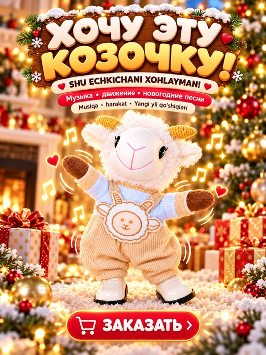 Музыкальная движущаяся козочка с новогодними песнями, мягкая праздничная игрушка