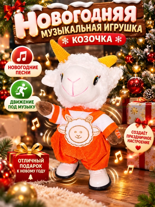 Музыкальная движущаяся козочка с новогодними песнями, мягкая праздничная игрушка