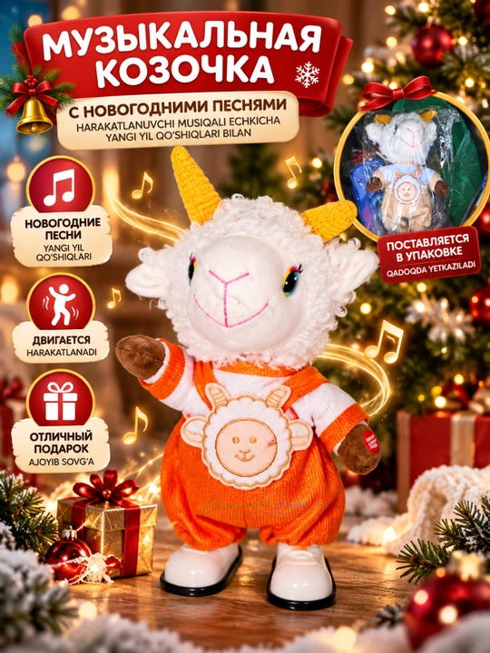Музыкальная движущаяся козочка с новогодними песнями, мягкая праздничная игрушка
