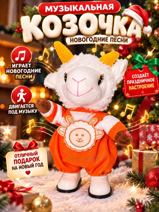 Музыкальная движущаяся козочка с новогодними песнями, мягкая праздничная игрушка