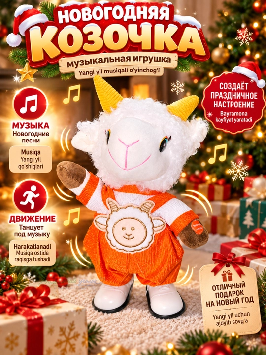 Музыкальная движущаяся козочка с новогодними песнями, мягкая праздничная игрушка