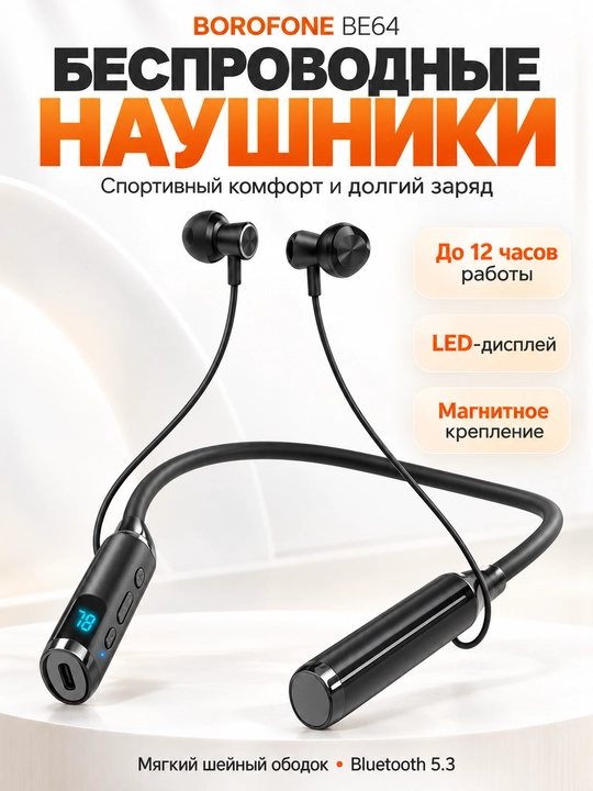 Наушники BOROFONE BE64 , беспроводные Bluetooth, шейные спортивные, черные - 