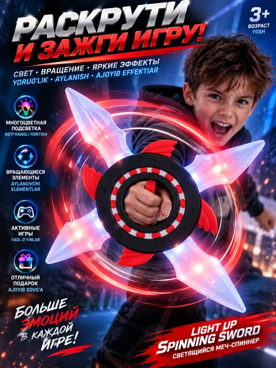 Светящийся вращающийся меч-спиннер Light Up, многоцветная подсветка, 3+