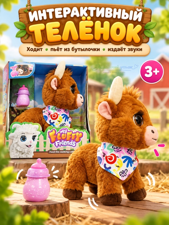 Интерактивная игрушка телёнок с бутылочкой, ходячая мягкая игрушка со звуком - 