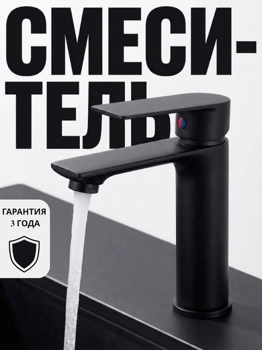 Смеситель для раковины - 