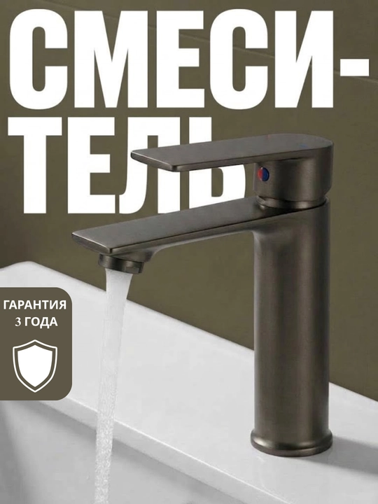 Смеситель для раковины - 