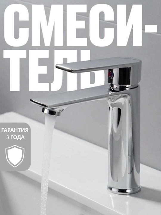 Смеситель для раковины - 