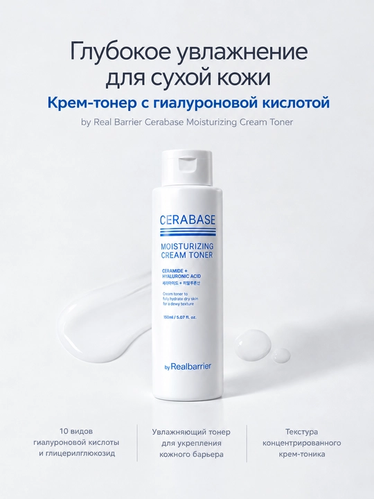 Real Barrier Cerabase Namlantiruvchi krem toner 150ml