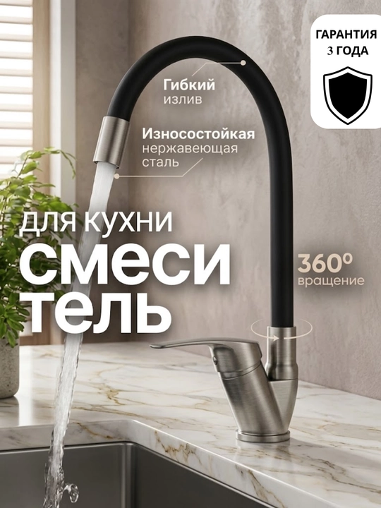 Смеситель для кухни с гибким изливом - 