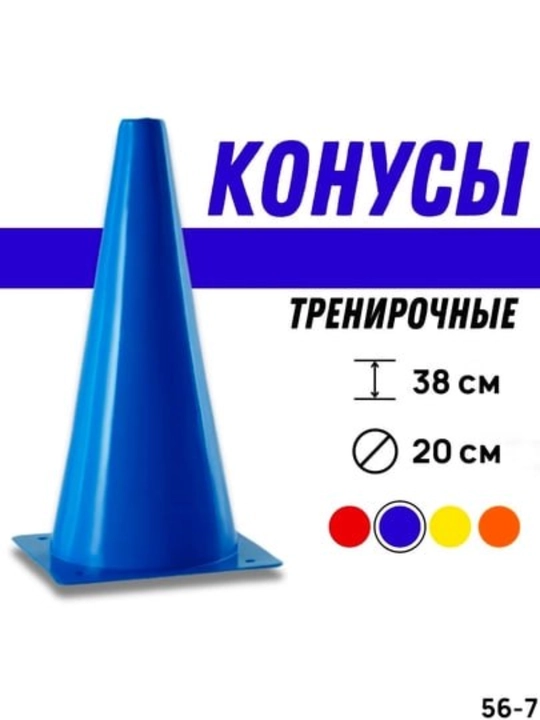 Тренировочный конус 38 см – Для футбола и спортивных тренировок - 