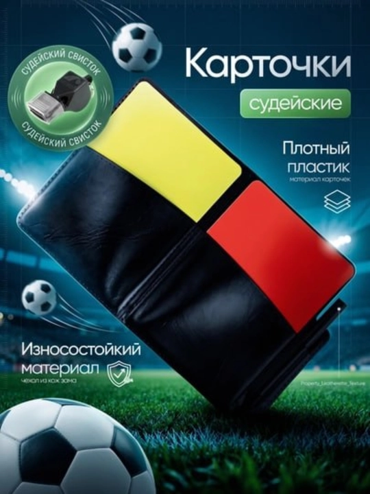 Судейские карточки для футбола – Жёлтая и красная карточки - 
