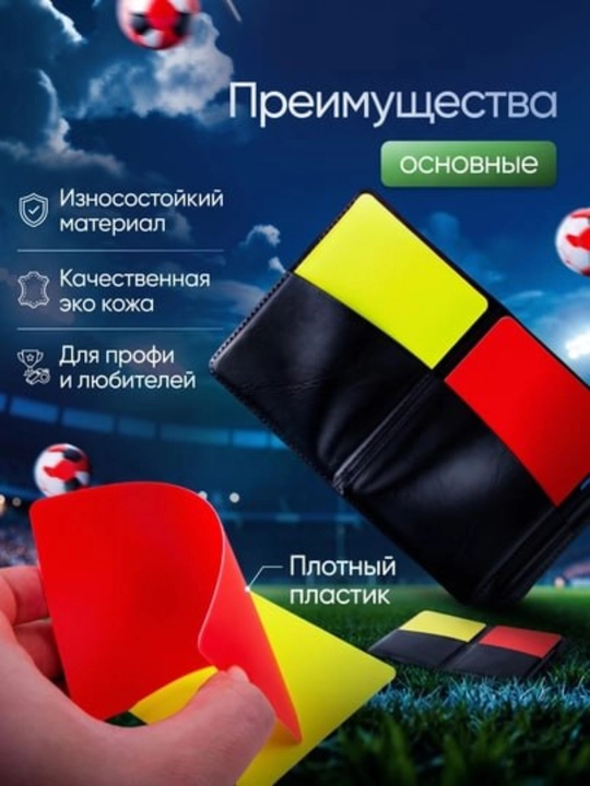 Судейские карточки для футбола – Жёлтая и красная карточки