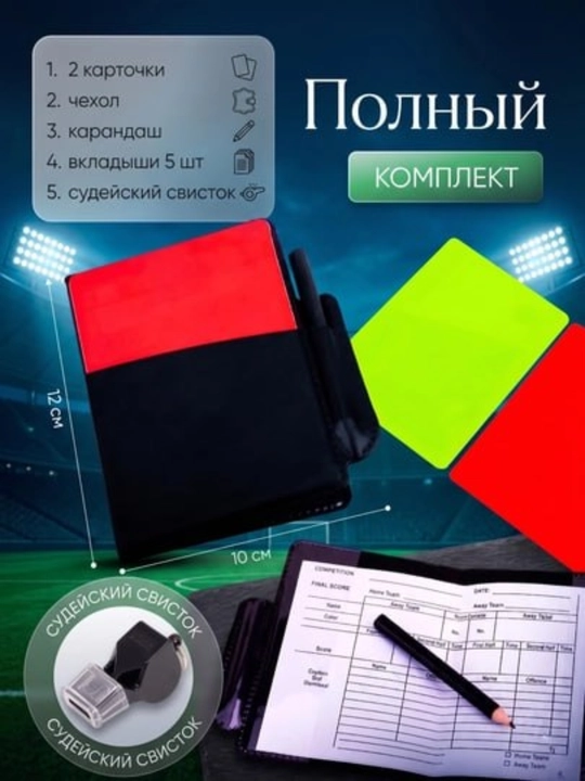 Судейские карточки для футбола – Жёлтая и красная карточки