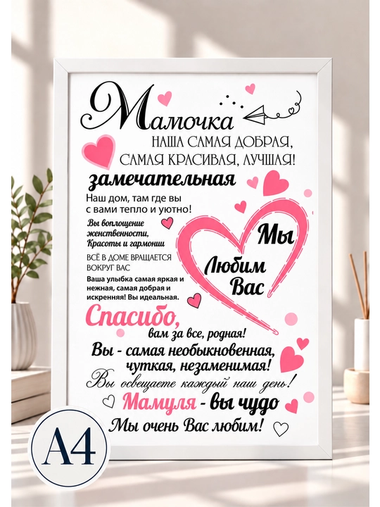 Подарочный постер А4 в рамке Декоративный плакат для интерьера - 