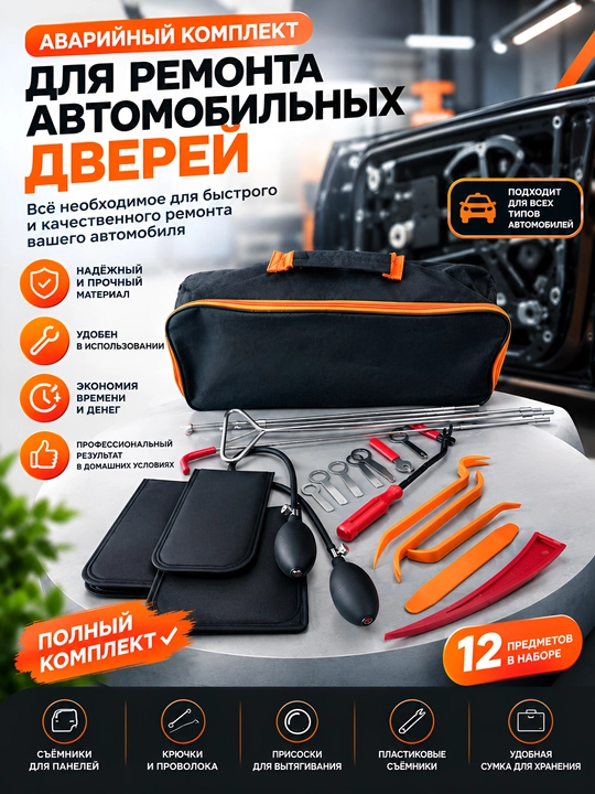 Аварийный комплект для вскрытия и ремонта автомобильных дверей - 