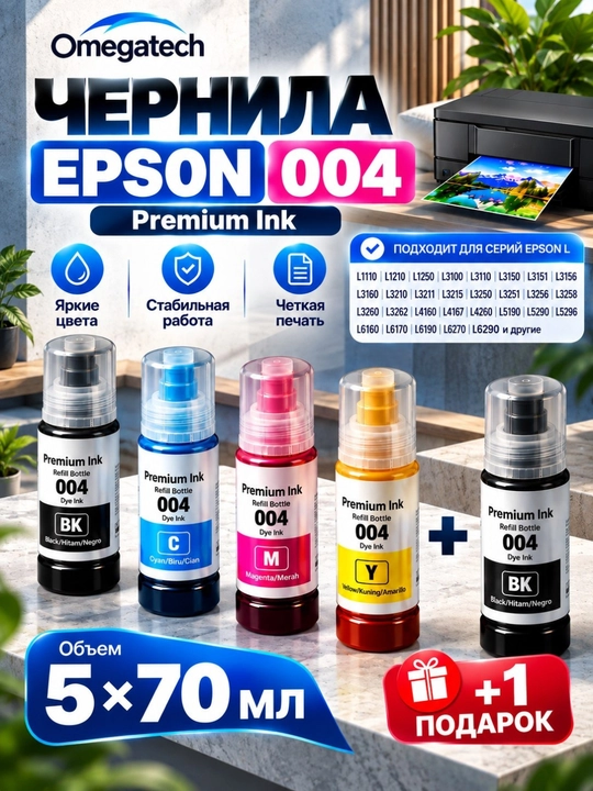 Epson EcoTank (004) markali bo‘yoq, siyoh, L3100, L3218, L3150, L3200, L3210, L3250, L3258 - 