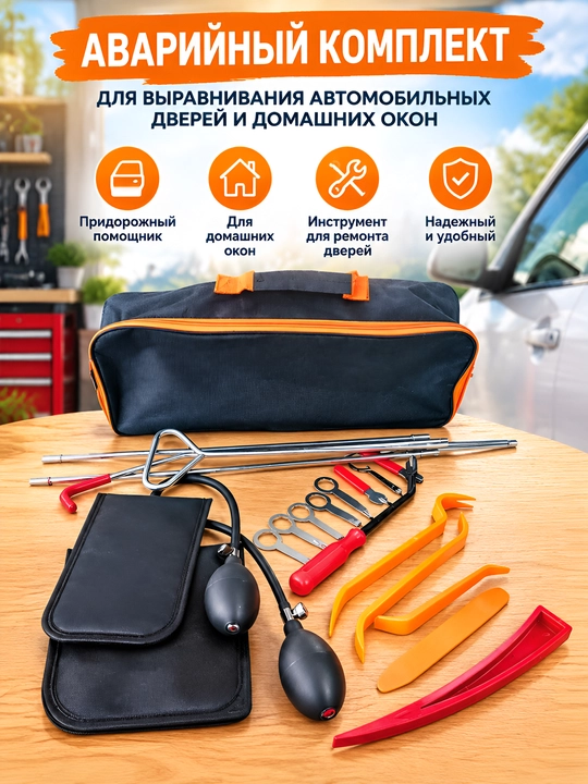 Аварийный комплект для выравнивания и вскрытия автомобильных дверей и домашних окон - 