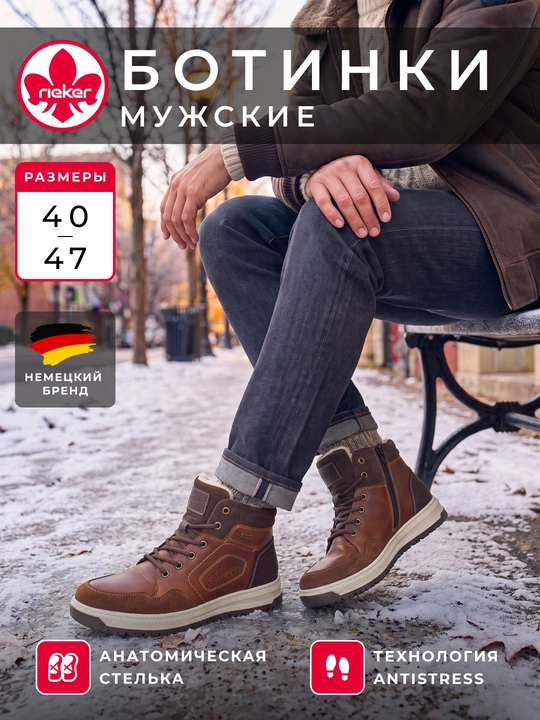 Мужские высокие ботинки Rieker: молнии и шнуровка, анатомическая стелька, артикул 38544-24 - 