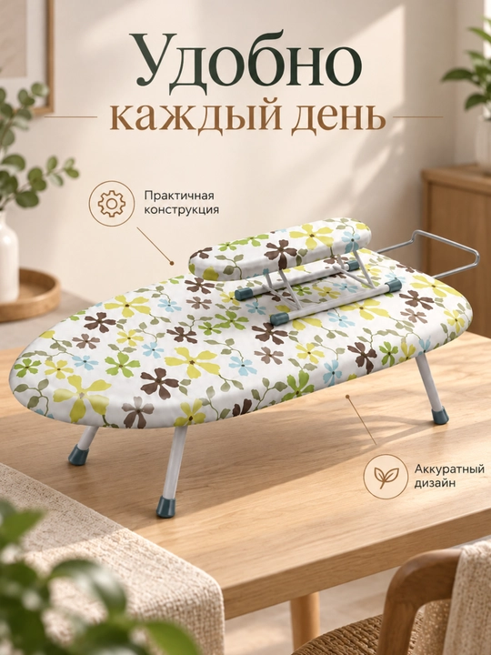 Гладильная доска, настольная, складная с подставкой для утюга и мини-доской для рукавов