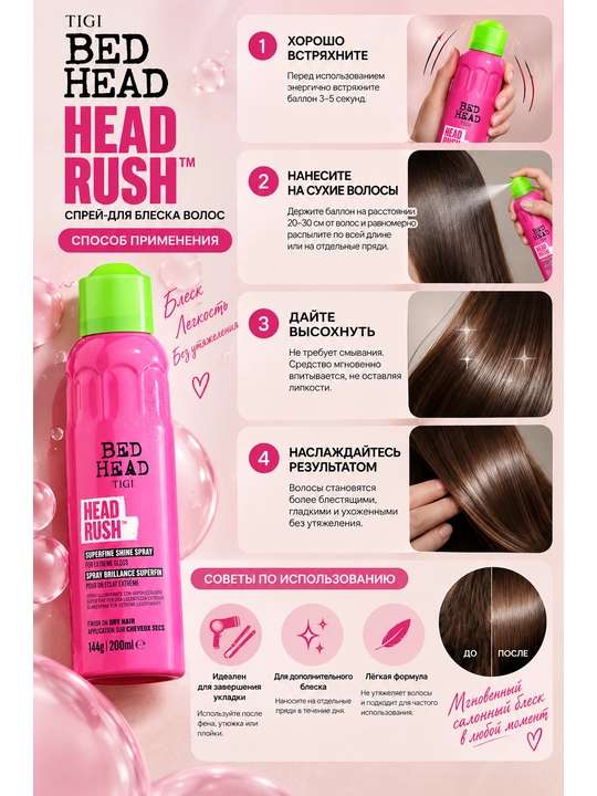 Спрей для блеска волос TIGI Bed Head Headrush, 200 мл