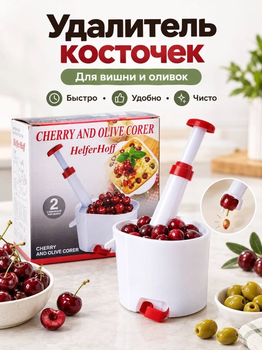 Удалитель косточек для вишни и оливок - 