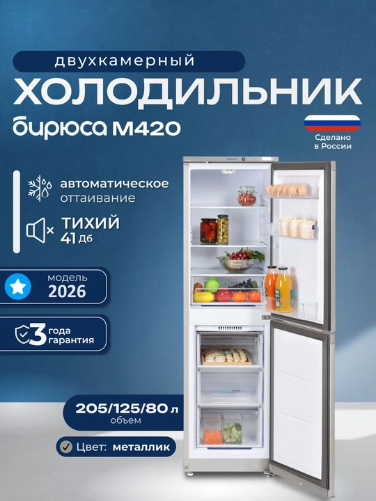 Холодильник двухкамерный Бирюса M420, объём 205 литров - 