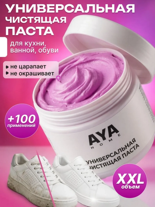 Универсальная чистящая паста AYA, розовая паста для уборки, чистящие средства, 500 мл - 