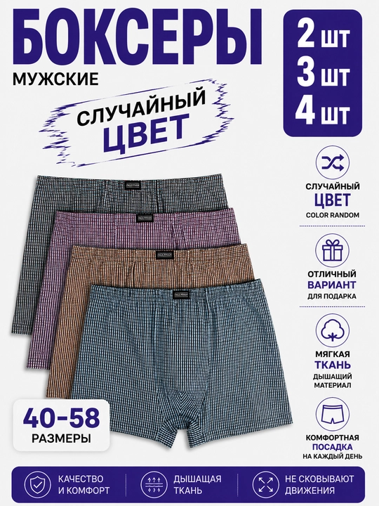 Боксеры мужские, трусы повседневные, набор 2, 3 или 4 шт, случайный цвет и дизайн - 
