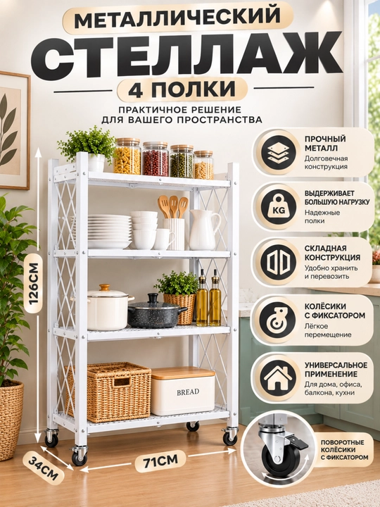 Стеллаж-этажерка металлический, складной на колесиках, 3-4-5-этажный стеллаж, с полками