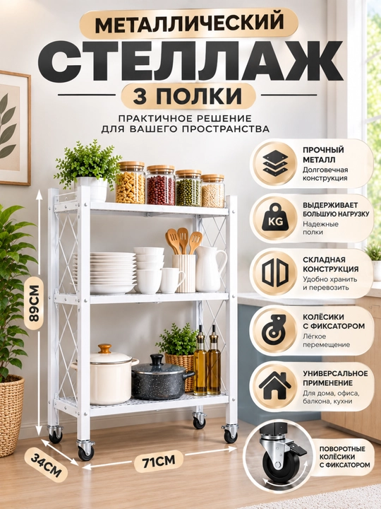 Стеллаж-этажерка металлический, складной на колесиках, 3-4-5-этажный стеллаж, с полками