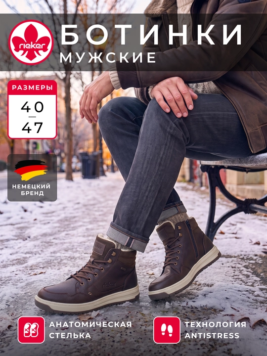 Мужские высокие ботинки Rieker: молнии и шнуровка, анатомическая стелька, артикул 38546-25 - 