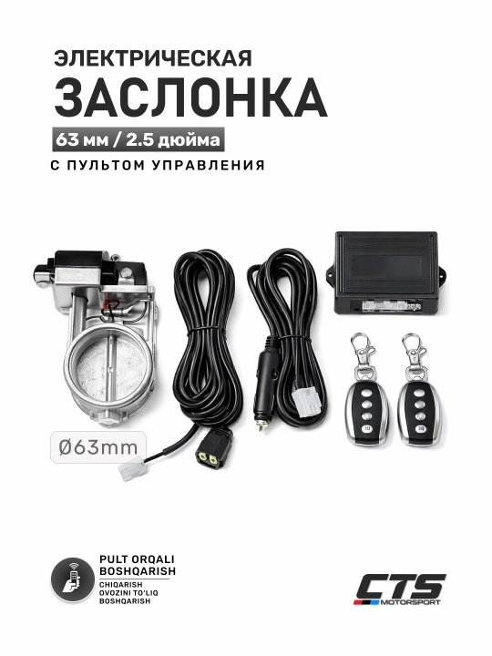 Заслонка выхлопная с электроприводом с дистанционным пультом, 63 мм - 