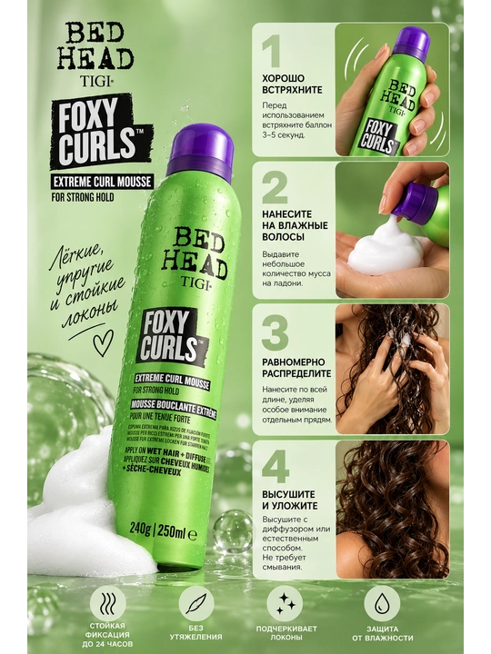 Мусс для создания и фиксации кудрей TIGI Bed Head Foxy Curls, 250 мл
