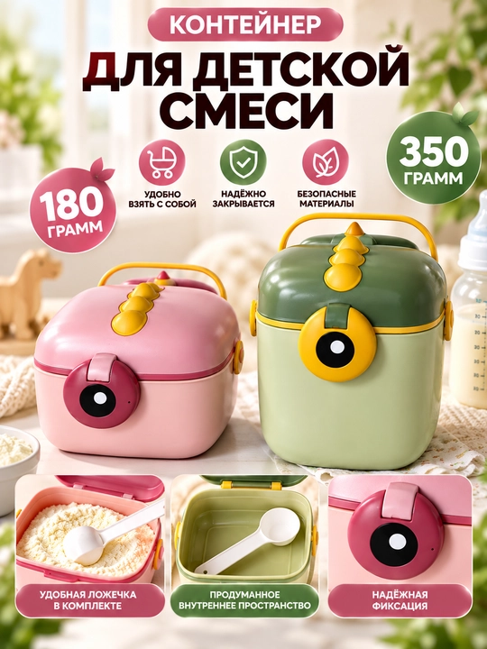 Удобный контейнер для детской смеси, закусок и каш, удобный на прогулке и в дороге