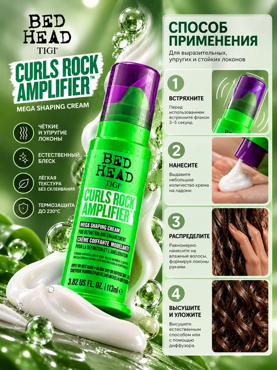 Curls Rock Amplifier jingalak sochlar uchun aniqlashtiruvchi krem, 113 ml Bed Head TIGI