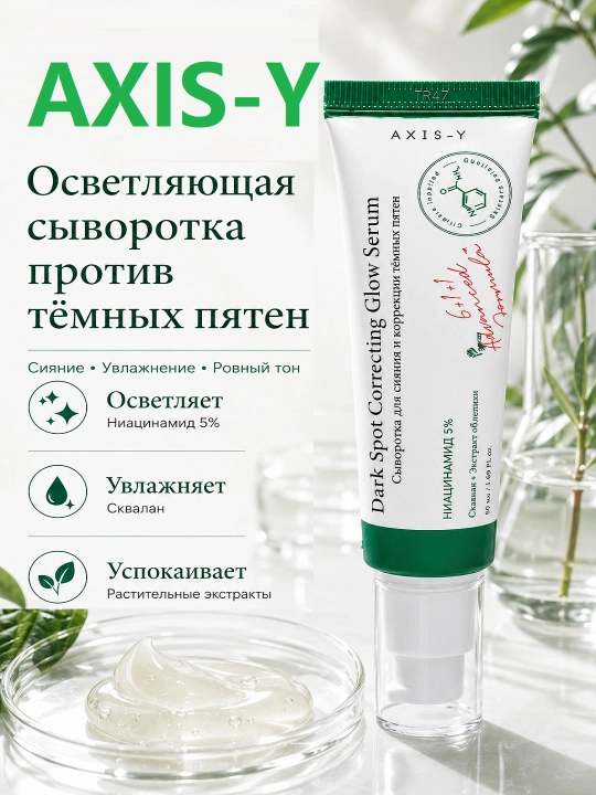 Осветляющая сыворотка Dark Spot Correcting Glow Serum, Axis-Y 50 мл - 