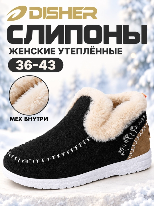 Слипоны женские DISHER WarmSlip, зимние, с мехом, тёплые, удобные (маломерят на 1 размер) - 