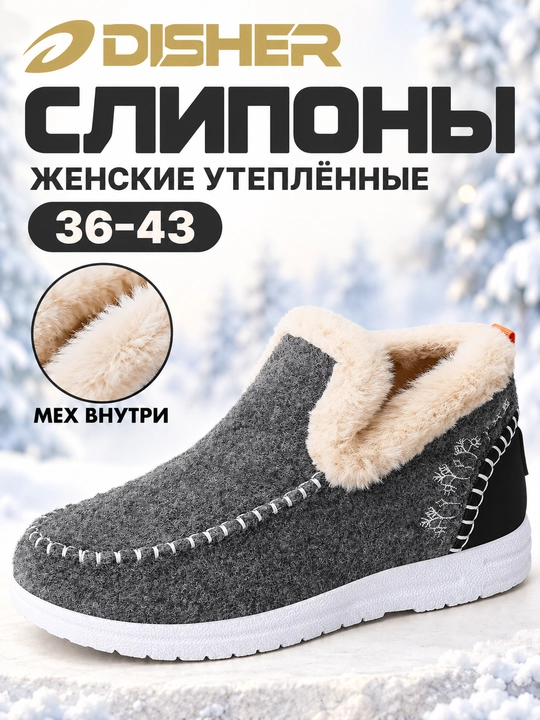 Слипоны женские DISHER WarmSlip, зимние, с мехом, тёплые, удобные (маломерят на 1 размер) - 