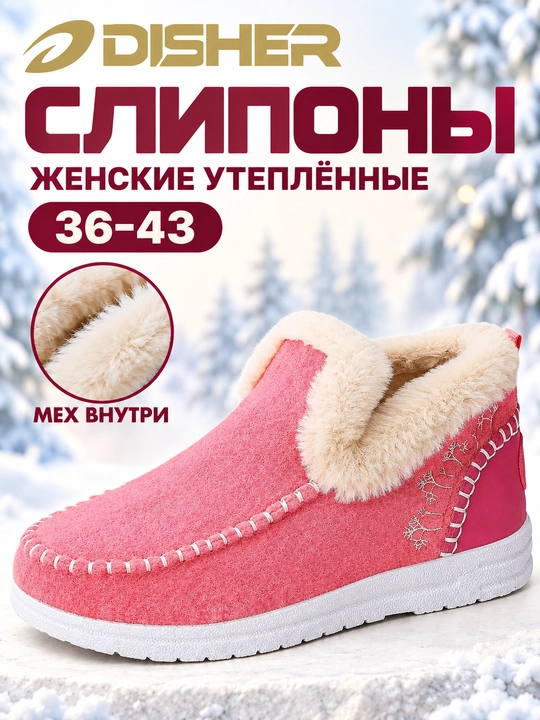 Слипоны женские DISHER WarmSlip, зимние, с мехом, тёплые, удобные (маломерят на 1 размер) - 