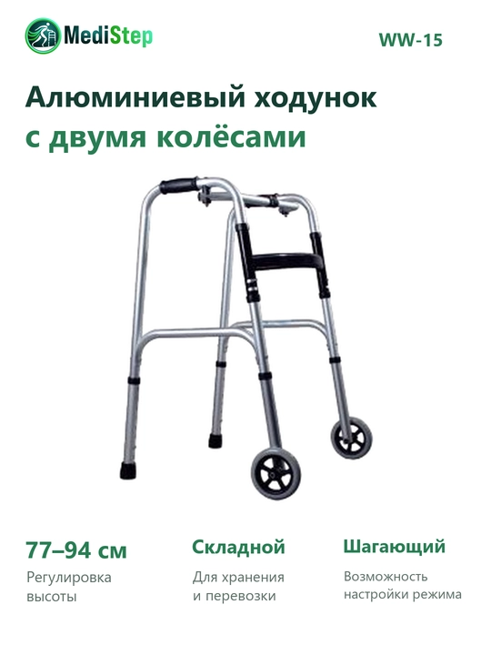 Алюминиевый ходунок с двумя колёсами WW-15 - 