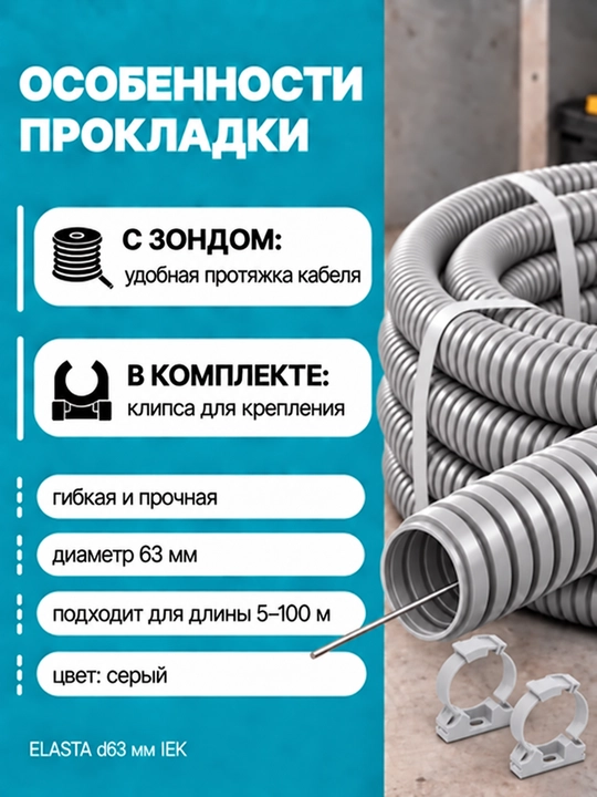 ELASTA d63 mm IEK zondli gofralangan PVX quvur, 5–100 m, kulrang, klips bilan
