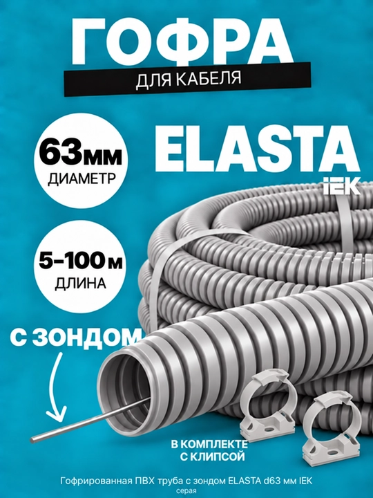 ELASTA d63 mm IEK zondli gofralangan PVX quvur, 5–100 m, kulrang, klips bilan - 